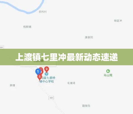上渡镇七里冲最新动态速递