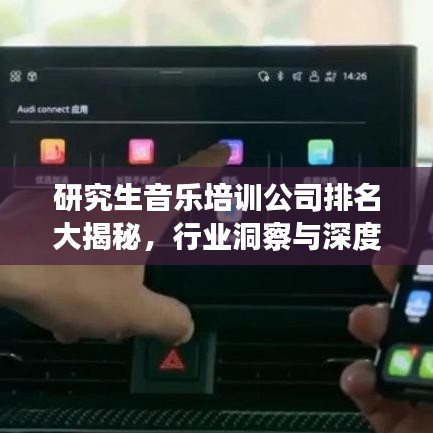 研究生音乐培训公司排名大揭秘，行业洞察与深度解析！