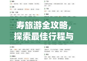 寿旅游全攻略，探索最佳行程与景点推荐
