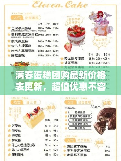 满春蛋糕团购最新价格表更新，超值优惠不容错过！