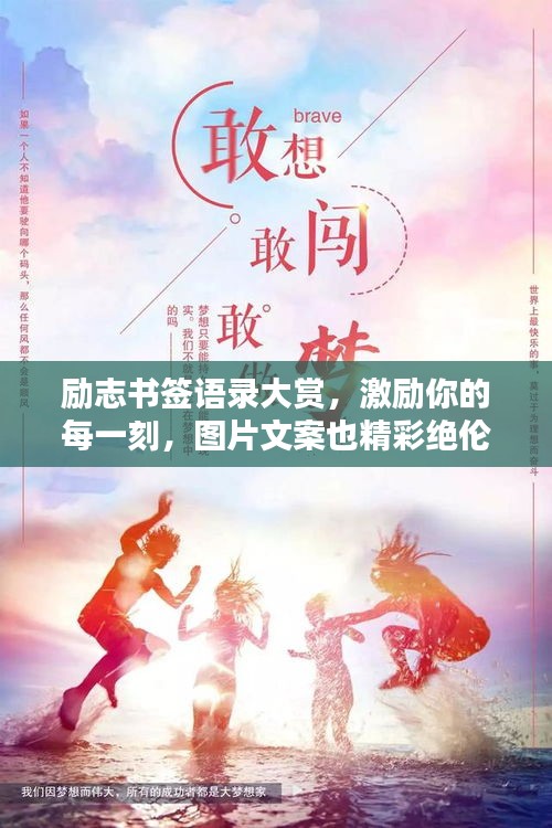 励志书签语录大赏，激励你的每一刻，图片文案也精彩绝伦！