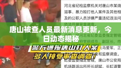 唐山被查人员最新消息更新，今日动态揭秘
