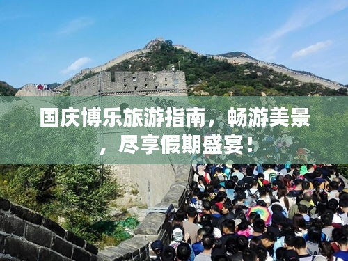 国庆博乐旅游指南，畅游美景，尽享假期盛宴！