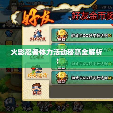 火影忍者体力活动秘籍全解析！