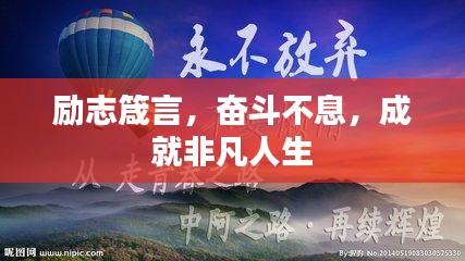 励志箴言，奋斗不息，成就非凡人生