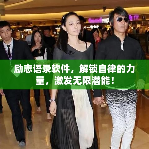 励志语录软件，解锁自律的力量，激发无限潜能！