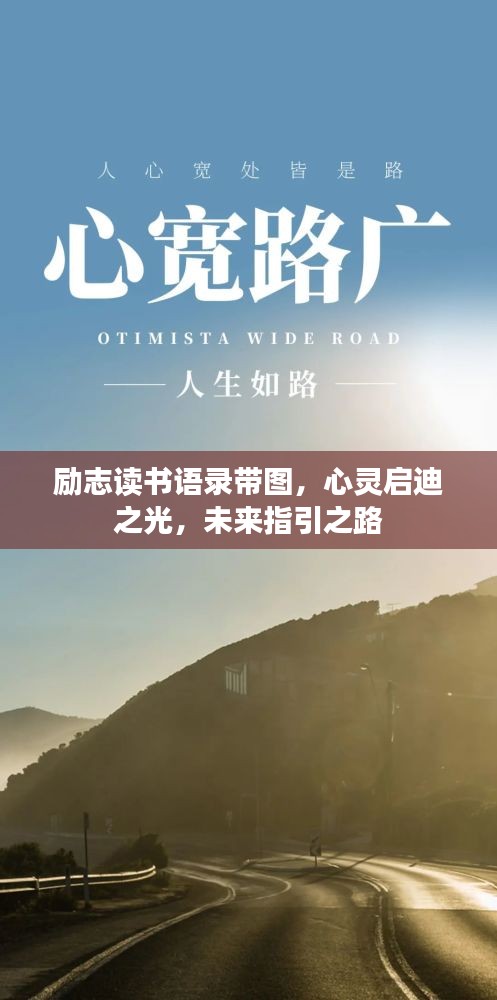 励志读书语录带图，心灵启迪之光，未来指引之路
