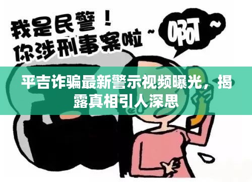 平吉诈骗最新警示视频曝光，揭露真相引人深思