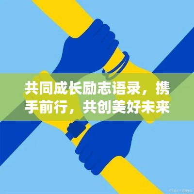 共同成长励志语录，携手前行，共创美好未来！