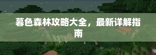 暮色森林攻略大全，最新详解指南