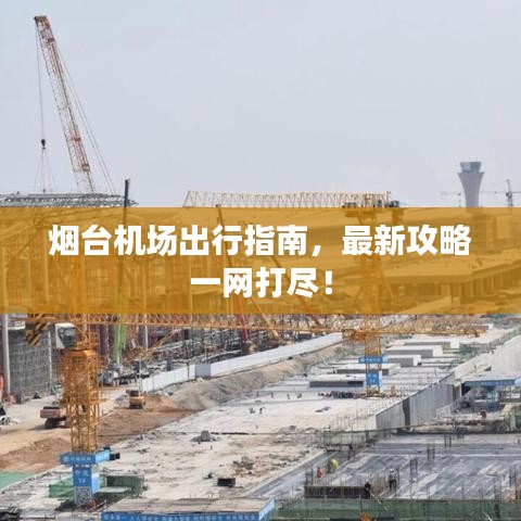 烟台机场出行指南，最新攻略一网打尽！