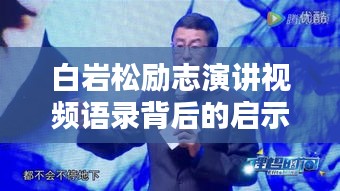 白岩松励志演讲视频语录背后的启示与力量