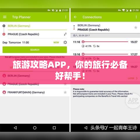 旅游攻略APP，你的旅行必备好帮手！