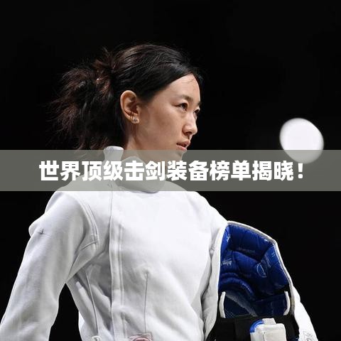 世界顶级击剑装备榜单揭晓！
