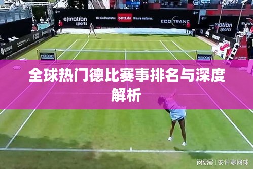 全球热门德比赛事排名与深度解析