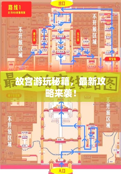 故宫游玩秘籍，最新攻略来袭！