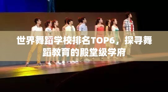 世界舞蹈学校排名TOP6，探寻舞蹈教育的殿堂级学府