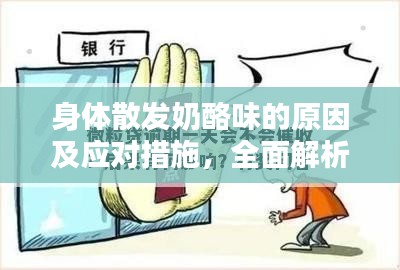 身体散发奶酪味的原因及应对措施，全面解析，助你了解真相
