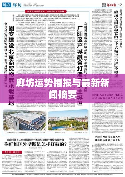 廊坊运势播报与最新新闻摘要