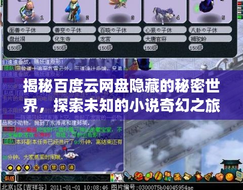 揭秘百度云网盘隐藏的秘密世界，探索未知的小说奇幻之旅！