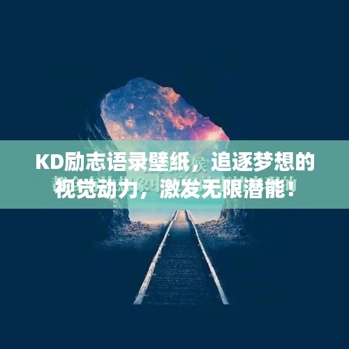 KD励志语录壁纸，追逐梦想的视觉动力，激发无限潜能！