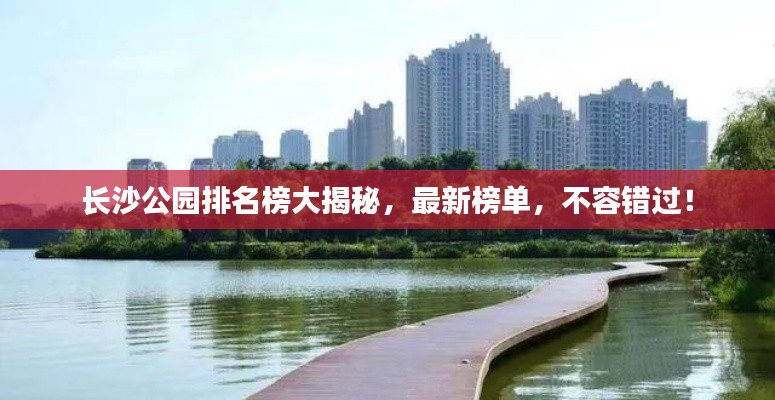 长沙公园排名榜大揭秘，最新榜单，不容错过！