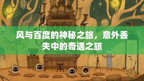 风与百度的神秘之旅，意外丢失中的奇遇之旅