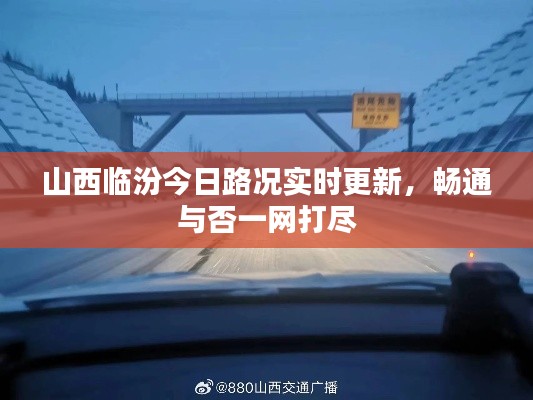 山西临汾今日路况实时更新，畅通与否一网打尽