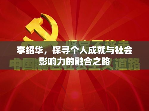 李绍华，探寻个人成就与社会影响力的融合之路
