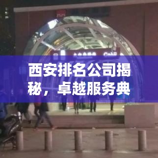 西安排名公司揭秘，卓越服务典范榜单揭晓！