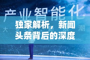 独家解析，新闻头条背后的深度看法