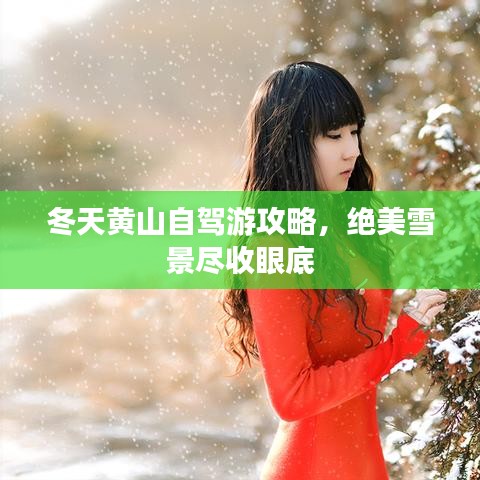 冬天黄山自驾游攻略，绝美雪景尽收眼底