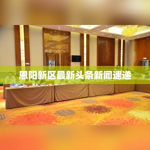 恩阳新区最新头条新闻速递