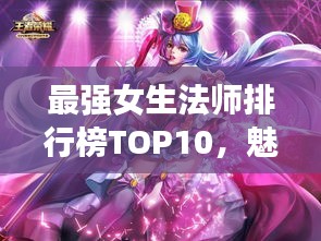 最强女生法师排行榜TOP10，魅力与实力并存！