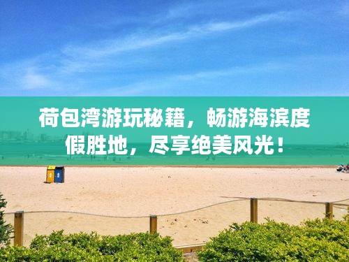 荷包湾游玩秘籍，畅游海滨度假胜地，尽享绝美风光！