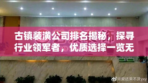 古镇装潢公司排名揭秘，探寻行业领军者，优质选择一览无余！