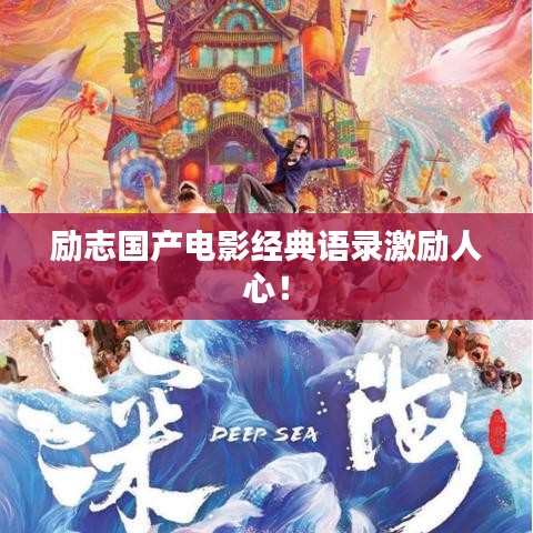 励志国产电影经典语录激励人心！