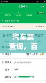 汽车票查询，百度助力无忧出行