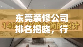 东莞装修公司排名揭晓，行业深度分析与推荐榜单！