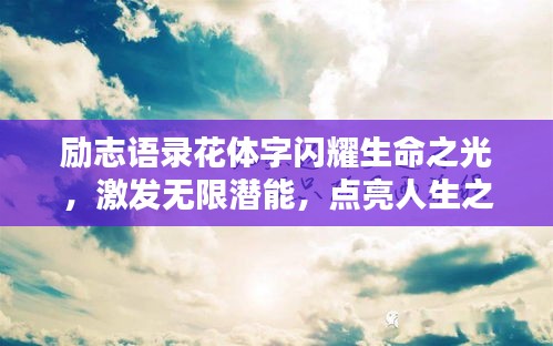 励志语录花体字闪耀生命之光，激发无限潜能，点亮人生之路！