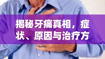 揭秘牙痛真相，症状、原因与治疗方法全解析