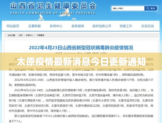 太原疫情最新消息今日更新通知