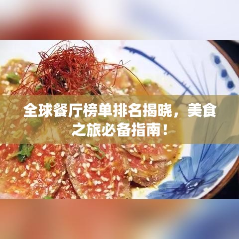 全球餐厅榜单排名揭晓，美食之旅必备指南！