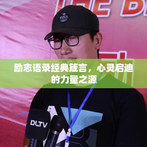 励志语录经典箴言，心灵启迪的力量之源