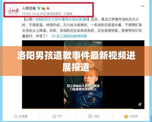 洛阳男孩道歉事件最新视频进展报道