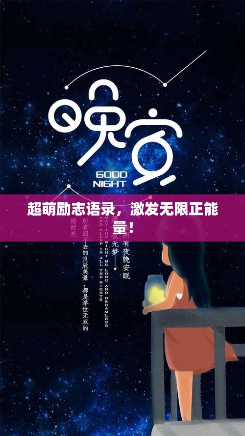 超萌励志语录，激发无限正能量！