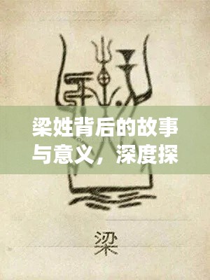 梁姓背后的故事与意义，深度探索名字起源及文化内涵