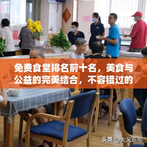 免费食堂排名前十名，美食与公益的完美结合，不容错过的美食盛宴！