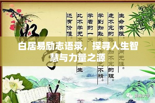 白居易励志语录，探寻人生智慧与力量之源