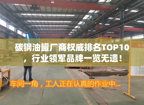 碳钢油罐厂商权威排名TOP10，行业领军品牌一览无遗！
